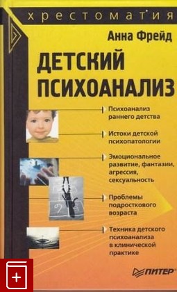 книга Детский психоанализ, Фрейд Анна, 2004, 5-94723-048-8, книга, купить,  аннотация, читать: фото №1