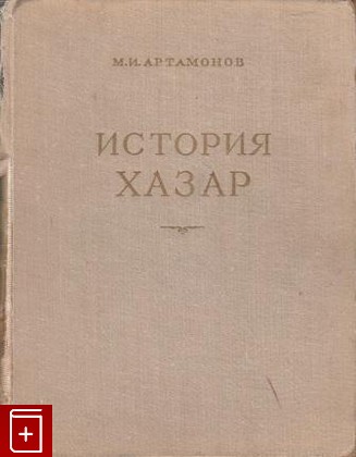 книга История хазар, Артамонов М И, 1962, , книга, купить,  аннотация, читать: фото №1