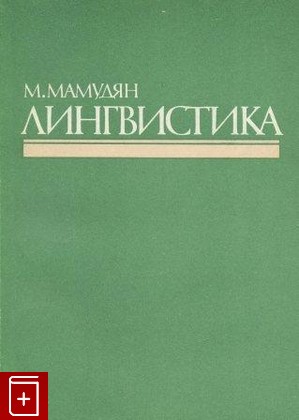книга Лингвистика, Мамудян М, 1985, , книга, купить,  аннотация, читать: фото №1