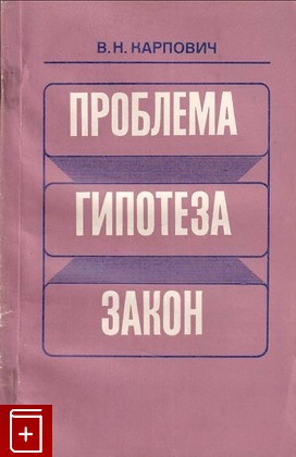 книга Проблема, гипотеза, закон Карпович В Н  1980, , книга, купить, читать, аннотация: фото №1
