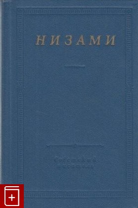 книга Стихотворения и поэмы, Низами, 1981, , книга, купить,  аннотация, читать: фото №1