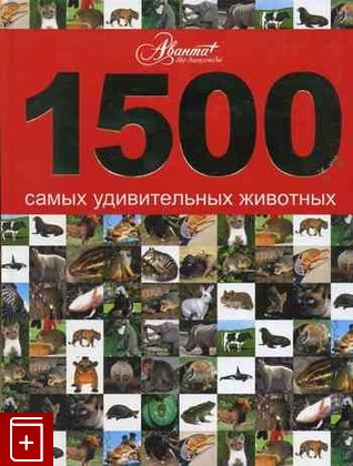 книга 1500 самых удивительных животных, , 2008, , книга, купить,  аннотация, читать: фото №1
