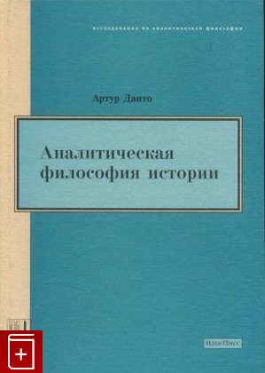 книга Аналитическая философия истории Данто Артур 2002, , книга, купить, читать, аннотация: фото №1