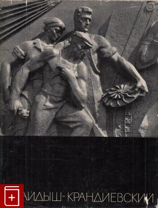 книга Файдыш-Крандиевский, Аболина Р Я, 1969, , книга, купить,  аннотация, читать: фото №1