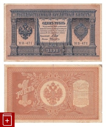 Государственный кредитный билет 1 рубль 1898 года, , , , книга, купить,  аннотация, читать: фото №1