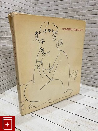 книга Графика Пикассо  1967, , книга, купить, читать, аннотация: фото №1