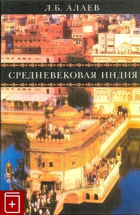 книга Средневековая  Индия, Алаев Л Б, 2003, , книга, купить,  аннотация, читать: фото №1
