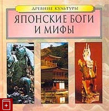 книга Японские боги и мифы, , 2003, , книга, купить,  аннотация, читать: фото №1