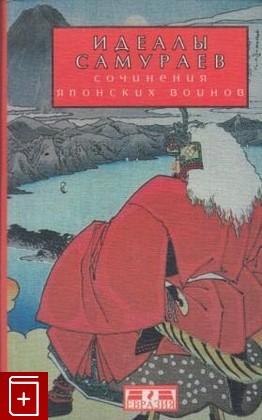 книга Идеалы самураев  Сочинения японских воинов  1999, 5-8071-0027-1, книга, купить, читать, аннотация: фото №1