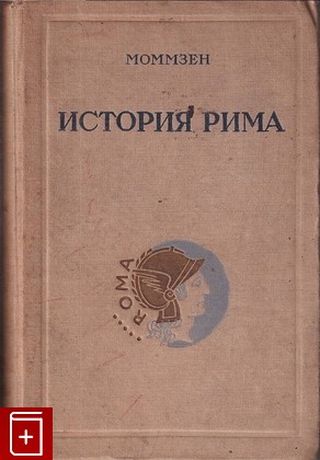 книга История Рима  Том I, Моммзен Теодор, 1936, , книга, купить,  аннотация, читать: фото №1