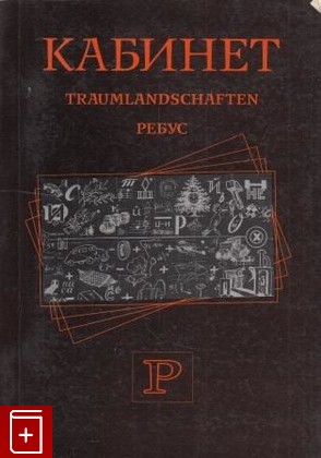 книга Кабинет Р  Ребус  Traumlandschaften, , 2005, 5-98620-015-2, книга, купить,  аннотация, читать: фото №1