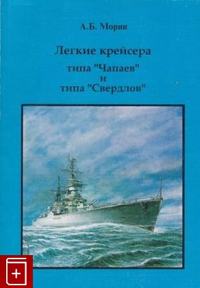 книга Легкие крейсера типа 'Чапаев' и типа 'Свердлов', Морин А Б, 1997, , книга, купить,  аннотация, читать: фото №1