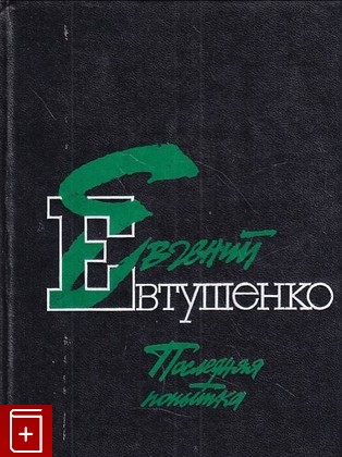 книга Последняя попытка Евтушенко Евгений 1990, 5-268-01141-3, книга, купить, читать, аннотация: фото №1