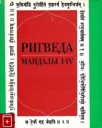 книга Ригведа  Мандалы I-IV, , 1989, , книга, купить,  аннотация, читать: фото №1