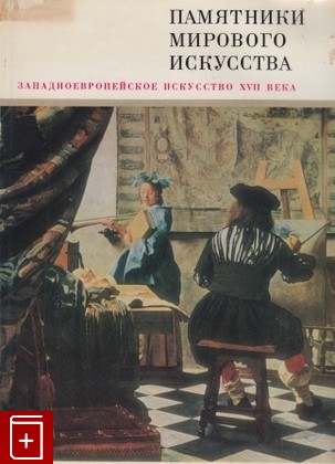 книга Западноевропейское искусство XVII века Ротенберг Е И  1971, , книга, купить, читать, аннотация: фото №1