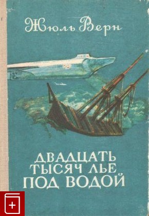 книга Двадцать тысяч лье под водой, Верн Жюль, 1978, , книга, купить,  аннотация, читать: фото №1