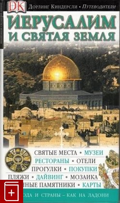 книга Иерусалим и Святая земля, , 2007, 978-5-17-051027-6, книга, купить,  аннотация, читать: фото №1