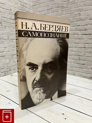 книга Самопознание Бердяев Н А  1991, 5-289-01115-3, книга, купить, читать, аннотация: фото №1