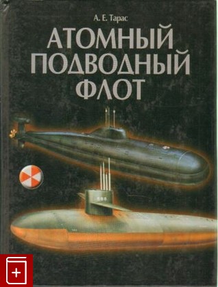 книга Атомный подводный флот 1955-2005, Тарас А Е, 2006, , книга, купить,  аннотация, читать: фото №1