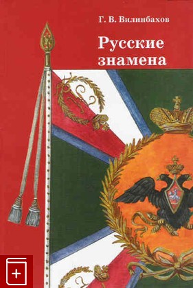 книга Русские знамена, Вилинбахов Г В, 2005, 5-8465-04-57-4, книга, купить,  аннотация, читать: фото №1