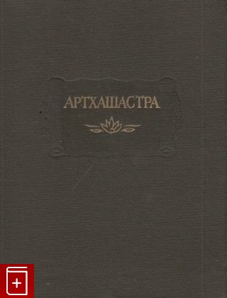книга Артхашастра или Наука политики, , 1959, , книга, купить,  аннотация, читать: фото №1