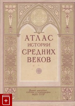 книга Атлас истории средних веков, , 1951, , книга, купить,  аннотация, читать: фото №1