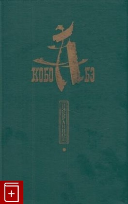 книга Избранное Кобо Абэ 1988, , книга, купить, читать, аннотация: фото №1