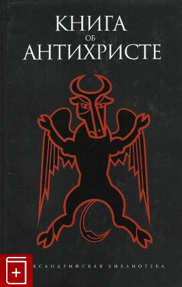 книга Книга об антихристе  2007, 978-5-367-00354-3, книга, купить, читать, аннотация: фото №1