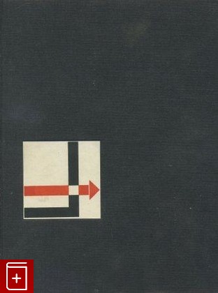 книга Лисицкий  El Lissitzky  Художник  Архитектор  Типограф  Фотограф, , 1980, , книга, купить,  аннотация, читать: фото №1