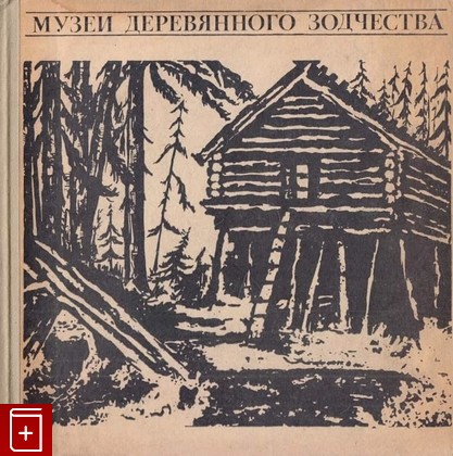 книга Музеи деревянного зодчества, Ополовников А В, 1968, , книга, купить,  аннотация, читать: фото №1