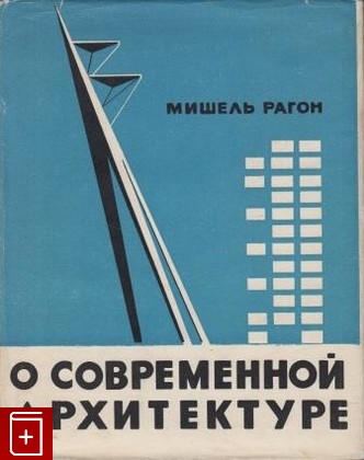 книга О современной архитектуре, Рагон М, 1963, , книга, купить,  аннотация, читать: фото №1