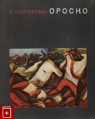 книга Ороско, Костеневич А, 1969, , книга, купить,  аннотация, читать: фото №1
