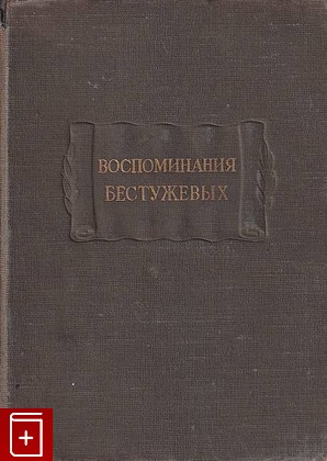 книга Воспоминания Бестужевых, , 1951, , книга, купить,  аннотация, читать: фото №1