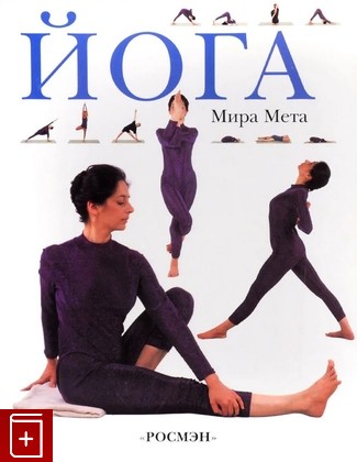 книга Йога, Мира Мета, 1998, 5-257-00375-9, книга, купить,  аннотация, читать: фото №1