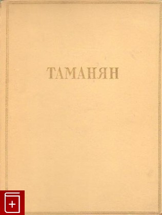 книга Таманян, Яралов Ю С, 1950, , книга, купить,  аннотация, читать: фото №1