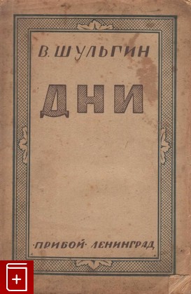 книга Дни, Шульгин В В, 1926, , книга, купить,  аннотация, читать: фото №1