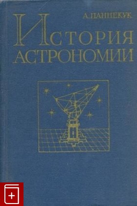 книга История астрономии, Паннекук А, 1966, , книга, купить,  аннотация, читать: фото №1