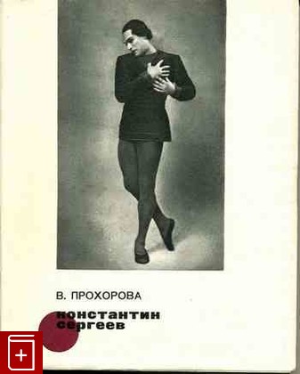 книга Константин Сергеев, Прохорова В, 1974, , книга, купить,  аннотация, читать: фото №1