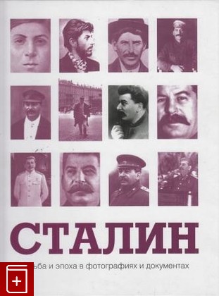 книга Сталин  Судьба и эпоха в фотографиях и документах, , 2011, , книга, купить,  аннотация, читать: фото №1