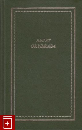 книга Стихотворения Окуджава Булат 2001, 5-7331-0224-1, книга, купить, читать, аннотация: фото №1
