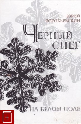 книга Черный снег на белом поле, Воробьевский Юрий, 2008, , книга, купить,  аннотация, читать: фото №1