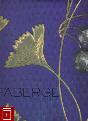 книга Faberge Imperial craftsman and his world, Габсбург, 2004, , книга, купить,  аннотация, читать: фото №1