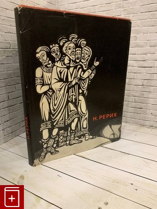 книга Н  Рерих Князева В П  1968, , книга, купить, читать, аннотация: фото №1
