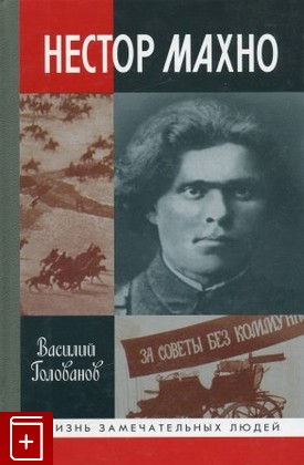 книга Нестор Махно, Голованов В, 2008, 978-5-235-03141-8, книга, купить,  аннотация, читать: фото №1