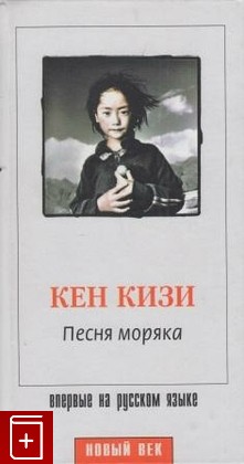 книга Песня моряка, Кен Кизи, 2002, , книга, купить,  аннотация, читать: фото №1