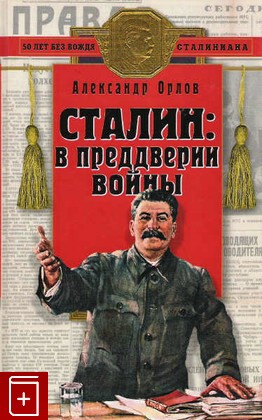 книга Сталин: В преддверии войны, Орлов А, 2003, 5-699-02688-6, книга, купить,  аннотация, читать: фото №1