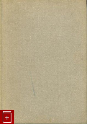 антикварная книга Страна Господа Бога, Мур Лео, 1932, , книга, купить,  аннотация, читать, старинная книга: фото №1