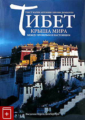 книга Тибет  Крыша мира между прошлым и настоящим, , 2004, , книга, купить,  аннотация, читать: фото №1