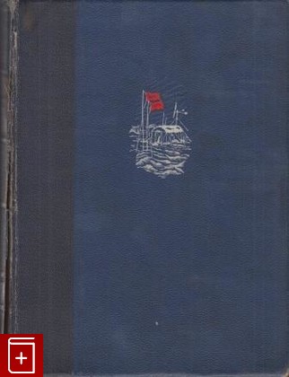 книга Труды дрейфующей станции 'Северный полюс' том 1, , 1940, , книга, купить,  аннотация, читать: фото №1