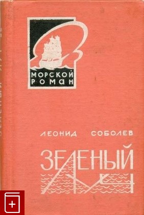 книга Зеленый луч, Соболев Леонид, 1967, , книга, купить,  аннотация, читать: фото №1